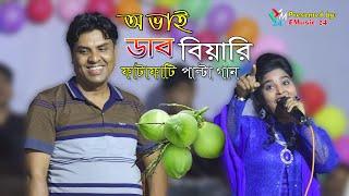 অ ভাই ডাব বিয়ারি  নতুন পাল্টা গান  জসিম ও জবা চৌধুরী joba jasim palta song  ancholik song  EMusic24