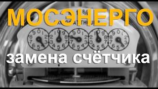Мосэнерго замена счётчика
