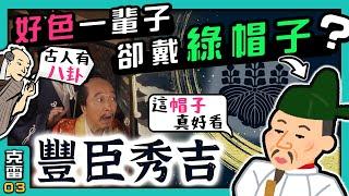 【豐臣秀吉】一生極度好色 卻慘遭「戴綠帽」? 日本戰國最大的綠光疑雲可信嗎?【古人有八卦】│第03集│克雷 KRa