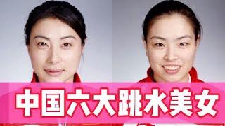 【仙峰影视】中国六大跳水美女，奥运冠军郭晶晶吴敏霞陈若琳皆上榜！