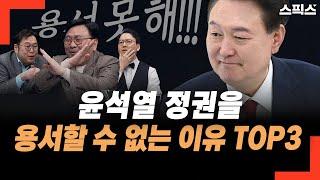 [핫토막] 정권심판의 필요성, ‘이채양명주’뿐만이 아닙니다.