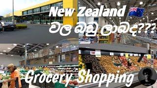 New Zealand   වල බඩු ලාබද??? | Grocery Shopping | Sinhala Vlog | Mr Shehan