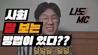 행사 진행 멘트 어떻게? 사회 잘 보는 방법, 피할 수 없는 결혼식 송년회 mc 사회 본다면?/말버스