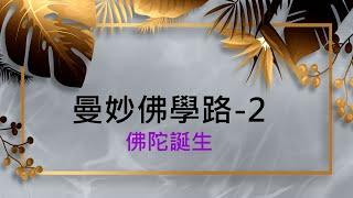 【佛陀誕生】『曼妙佛學路』系列第二部曲