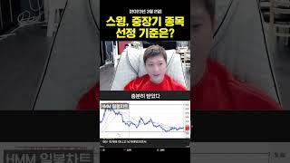 스윙, 중장기 종목 선정 기준은? (4가지를 확인하세요)