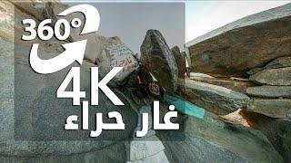 Cave of Hira 360° -  لأول مره ماذا يوجد داخل غار حراء ؟؟