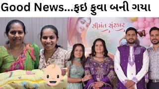 Good News...ફઇ ફુવા બની ગયા | Gujarati Family Vlog | Surat Vlogger | Daily Life vlog #vlogger