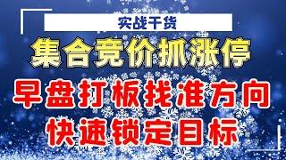 集合竞价抓涨停，早盘打板找准方向，满足六个条件快速锁定目标！#量价分析 #成交量#实战#技术操作#涨停#主力#早盘