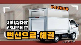 높이가 변하는 차량!! 기아 상승내장탑차 (KIA Transformation car??)