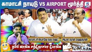 Komatchi Naidu VS Airport Moorthy | நம்பி வாங்க சந்தோசமா போங்க