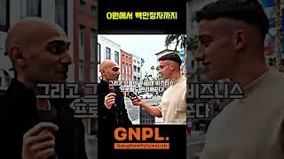0원에서 백만장자까지 1년만에 가는법 #사업 #닐파텔 #사업가 #business #edit #ai #인터뷰 #성공으로가는길 #인생의도전