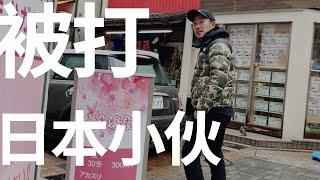 在日本开奶茶店，先要学会如何避免与人冲突，小心被打！