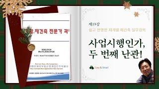 재개발.재건축 투자 실무강의 제19강 "사업시행인가 두 번째 난관" [JAK(作) 작부동산_정남진 대표]