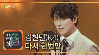 김현민(K4) - 다시 한번만 [아이넷TV 음색]