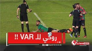 #شاهد ... بلايلي هبل حكمة المباراة بـ "ولي للvar " ..وتمنحه بطاقة صفراء بسبب كثرة الإحتجاج