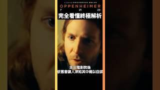 《奧本海默》真正看透諾蘭的集大成之作！＃奧本海默 ＃諾蘭 ＃oppenheimer ＃電影學電影