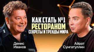 Как стать Рестораном №1. СЕКРЕТЫ и ТРЕНДЫ из ТОП МИРА Ресторанный Бизнес и HoReCa. Денис Иванов