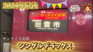 【今年最後】2024年最後はサンライズ出雲‼️ #サンライズ #サンライズ出雲 #メリクリ #よいお年を #2024 #鉄道 #電車 #寝台特急 #東京 #出雲市駅 #出雲