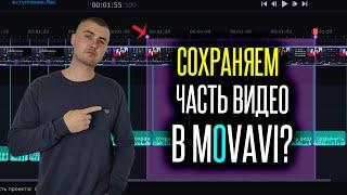 Новая функция Мовави | Сохраняем только нужную часть видео в Movavi Video Suite 2020