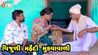 Vijuli Mahendi Mukavavali |  Gujarati Comedy | One Media | 2021