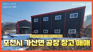 포천시 가산면 부지면적267평 건물37평2동 공장 창고 매매