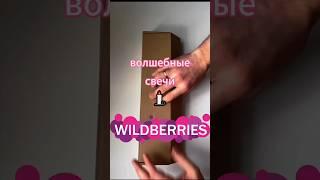 волшебные свечи украсят ваш интерьер #wildberries #свечи #находки #распаковка #вб