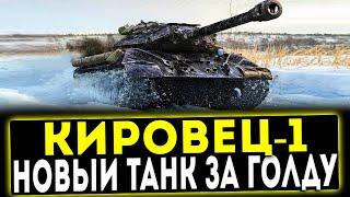  Кировец-1 - НОВЫЙ ПРЕМ ТАНК ЗА ГОЛДУ! ОБЗОР ТАНКА! МИР ТАНКОВ