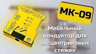 Мебельный Кондуктор МК-09 Черон. Инструкция по эксплуатации.