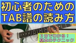 ３分でわかる！初心者のためのTAB譜（楽譜）の読み方！（ギターの弾き方もあり）