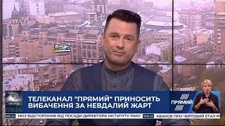 Павло Рольник та Кароліна Ашіон перепросили за невдалий жарт телеканалу "Прямий"
