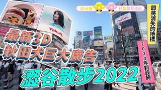 【日本散步】2022最新澀谷散步｜東京疫情爆發但人山人海？｜全新話題3D秋田犬廣告牌｜即將結業的熟悉地標｜孖菇30分鐘聲音導航｜2023年開張新設施｜日本菇菇菇