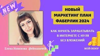 НОВЫЙ МАРКЕТИНГ ПЛАН ФАБЕРЛИК 2024 ЛЕСТНИЦА УСПЕХА FABERLIC Online