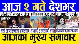 Today news  nepali news | aaja ka mukhya samachar, nepali samachar live | Mangsir 1 gate 2081