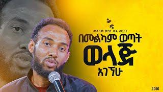 "በመልካም ወጣት ወላጅ አገኘሁ"መልካም ወጣት ወደ ብርታት 2016 ድንቅ ምስክርነት ||MARSILTVWORLDWIDE || ||yonatanakliluofficia||