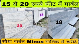 15 से 20 रुपये फीट वाले मार्बल पत्थर // White marble stone wholesale price