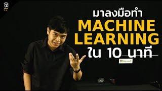 มาลองทำ Machine Learning ใน 10 นาทีกัน !! — BorntoDev x MSP KMITL