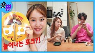 포크를 사용하는 4가지 방법 #가짜부부 #틱톡장난 #신기한물건 #tiktokprank