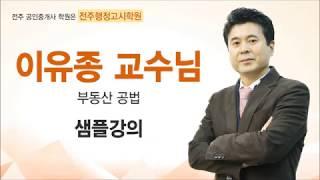 [전주공인중개사학원 전주행정고시학원] 이유종 공법 샘플강의!!