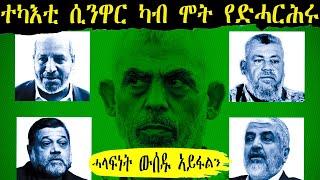 ሓማስ ኣብ ጽዑቅ ኣኼባ ተካኢ ሲንዋር ንምምራጽ