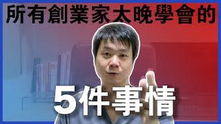 【一人創業策略 - 15集】所有創業家都太晚學會的 5 件事情 || 成功的原因千百種，失敗的原因只有那幾種 || Chris Chen - 一人創業策略