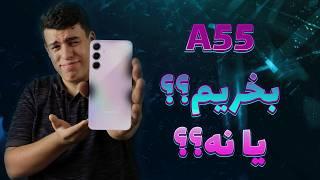 بررسی سامسونگ گلکسی آ55 / Samsung Galaxy A55 review