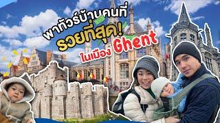 พาทัวร์บ้านคนที่รวยที่สุดในเมือง Ghent | ทิวทัศน์ท่องเที่ยว EP.12