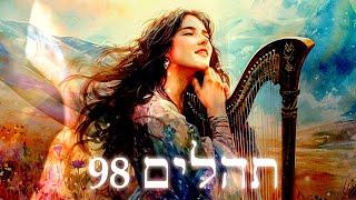 Hebrew Worship - תְּהִלִּים 98 - Psalm 98 - Biblical Hebrew