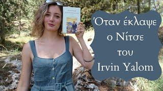 "Όταν έκλαψε ο Νίτσε" του Irvin Yalom (Βιβλιοπαρουσίαση) - Tik - Tak Books