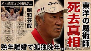 青木功が苦しめられた難病の正体や死去した真相に涙腺崩壊！晩年の熟年離婚の実態...『東洋の魔術師』と称された天才ゴルファーの妻の正体や米大統領との関係に言葉を失う！