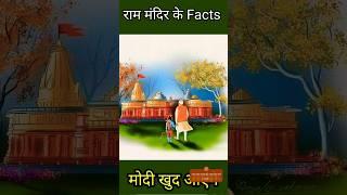 राम मंदिर के कुछ  अनसुने रहस्य ।। कब आयेंगे मेरे राम  ।। #tranding ##rammandir #shorts