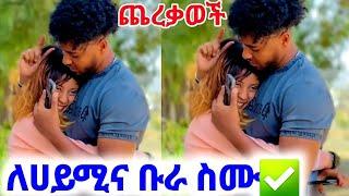 @BirukTube- ጨረቃወች ለሀይሚና ቡራ ስሙ