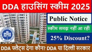 DDA Housing Scheme 2025  Sasta Ghar I 25% discount on flats  DDA flats I Public Notice  DDA flats