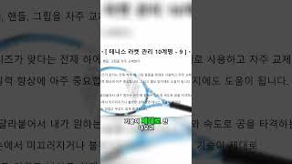 테니스 엘보 방지 팁  쉽고 안전하게 스윙 기술 향상하기 [테니스서브아카데미]