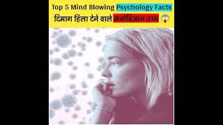 Top 5 Mind blowing Psychological Facts | Random Facts | New Fact #shorts #facts #shortvideo